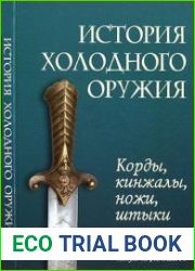 История холодного оружия. Корды, кинжалы, ножи, штыки