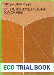 С поколением Хаганы