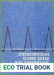 Статистическая теория связи и ее приложение