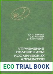 Управление сближением космических аппаратов