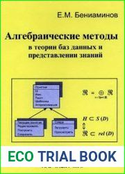 Алгебраические методы в теории баз данных и представлении знаний