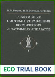 Реактивные системы управления космических летательных аппаратов