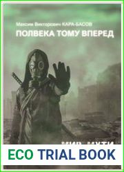 Мир Мути. Полвека тому вперёд