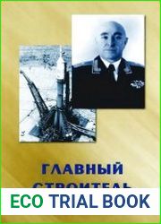 Главный строитель Байконура