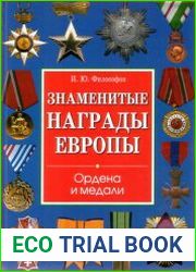 Знаменитые награды Европы. Ордена и медали