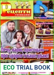 Рецепти господині. Секрети смачної кухні