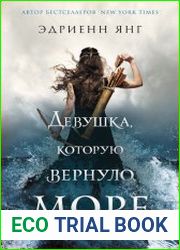 Девушка, которую вернуло море