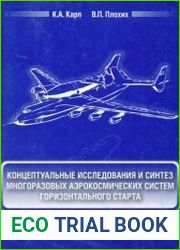 Концептуальные исследования и синтез многоразовых аэрокосмических систем горизонтального старта