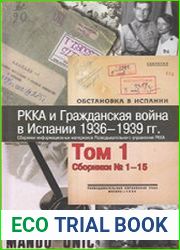 РККА и Гражданская война в Испании. 1936 1939 гг. Том 1 Сборники № 1-15.
