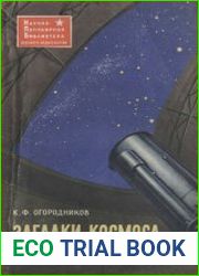 Загадки космоса