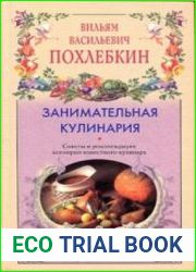 Занимательная кулинария