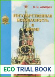 Государственная безопасность и время (1951-1986)