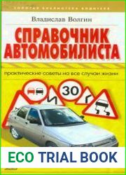 Справочник автомобилиста практические советы на все случаи жизни