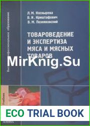 Товароведение и экспертиза мяса и мясных товаров