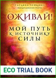 Оживай! Мой путь к источнику силы. Уйти из офиса в лес, чтобы найти себя