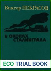 В окопах Сталинграда. Повесть, рассказы