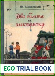 Два билета на электричку