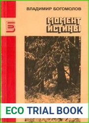 Момент истины. Рассказы, роман, повесть