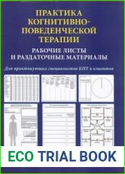 Практика когнитивно-поведенческой терапии. Рабочие листы и раздаточные материалы
