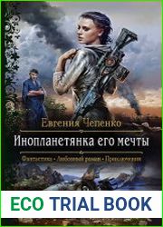 Инопланетянка его мечты