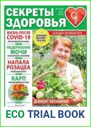 Секреты здоровья