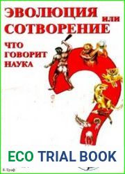 Эволюция или сотворение. Что говорит наука