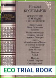 Исторические монографии и исследования