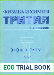 Физика и химия трития