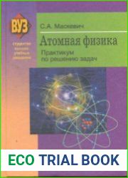 Атомная физика практикум по решению задач