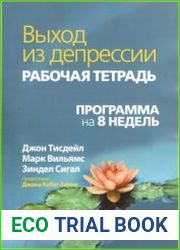 Выход из депрессии. Рабочая тетрадь. Программа на 8 недель