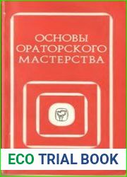 Основы ораторского мастерства