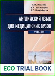 Английский язык для медицинских вузов