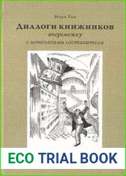 Диалоги книжников (вперемежку с монологами составителя).