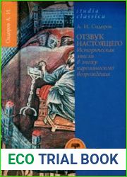 Отзвук настоящего. Историческая мысль в эпоху каролингского возрождения