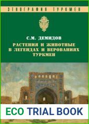 Растения и животные в легендах и верованиях туркмен