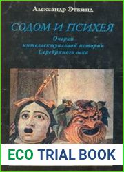Содом и Психея Очерки интеллектуальной истории Серебряного века