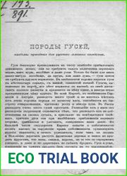 Породы гусей, наиболее пригодные для русского сельского хозяйства