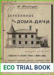 Деревянные дома-дачи Руководство к постройке летних и зимних домов С атласом чертежей планов, разрезов, фасадов дач и конструкций отдельных частей их