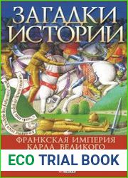 Загадки истории. Франкская империя Карла Великого