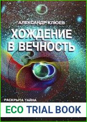 Хождение в вечность