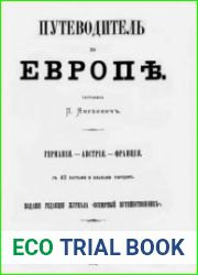 Путеводитель по Европе. Том 1-2. Германия - Австрия – Франция