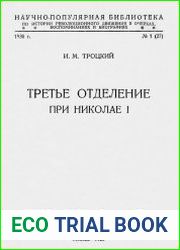 Третье отделение при Николае I