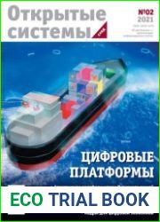 Открытые системы. СУБД