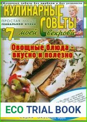 Кулинарные советы моей свекрови
