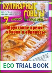 Кулинарные советы моей свекрови