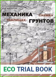 Механика грунтов в схемах и таблицах