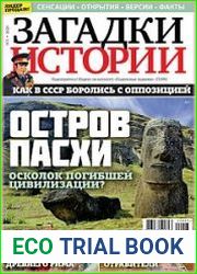 Загадки истории