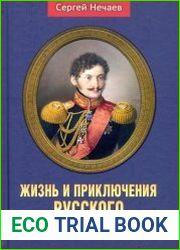 Жизнь и приключения русского Джеймса Бонда