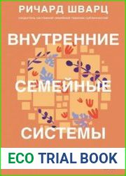 Внутренние семейные системы. Принципы и методы подхода от основателя IFS-терапии