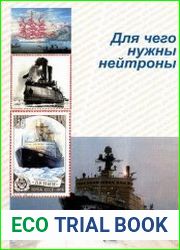 Для чего нужны нейтроны